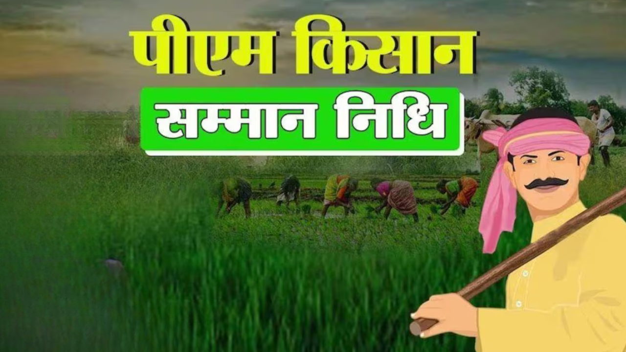 pm kisan samman yojana